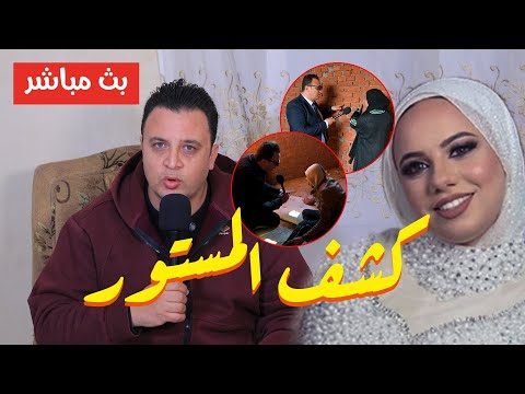 عروسة بورسعيد مفاجأة بتقرير الطب الشررعي كشف المستور واقوال دعاء بقضية عروس الزهور