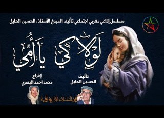  لولاكي يا أمي دراما إذاعية اجتماعية تأليف المبدع اين الحايل إخراج المرحوم محمد أحمد البصري