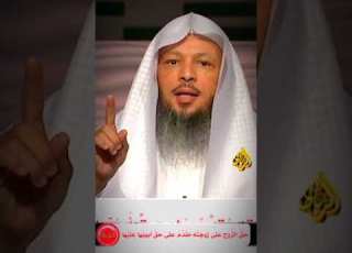  حدود طاعة الزوج الشيخ سعد العتيق
