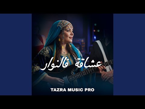 عشاقة فالنوار