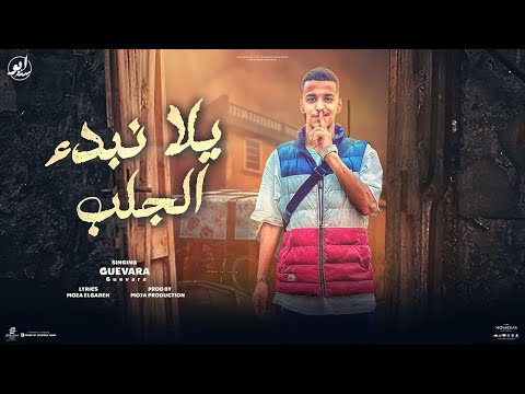 خصموني والعبو كلها بتندب على الناصية جيفارا توزيع موحه برودكشن