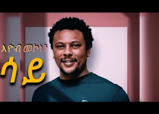  እዮብ መኮነን ሳይ Eyob Mekonen Ebs Ethiopian Music Lyrics ከግጥም ጋር