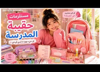 مستلزمات حقيبة المدرسة 2026 أشياء كل بنت لازم تكون في حقيبتها أشياء مستحيل تندمين عليها