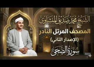 المصحف المرتل النادر سورة الضحى كاملة جودة عالية الشيخ محمد صديق المنشاوي