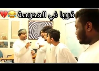قريبا بعض الطلاب في اول يوم دراسي مشاهير عمان