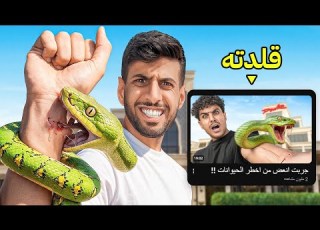  قلدت أغبى مقاطع اليوتيوبرز عضة الثعبان