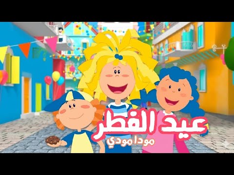 اغنية عيد الفطر من مودا ومودي بدون موسيقى تحيا الأعياد Spacetoon