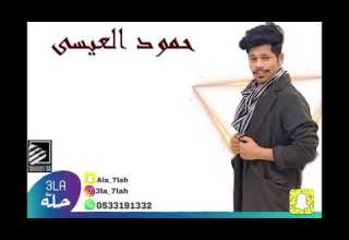 حمود العيسى جرالي من بعد فرقاه 2020 فرقة فن السعد