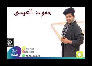 حمود العيسى جرالي من بعد فرقاه 2020 فرقة فن السعد