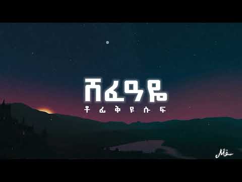 Tofik Yusuf Shafaye Lyrics ቶፊቅ ዩሱፍ ሸፈዐዬ በግጥም TofikYusuf