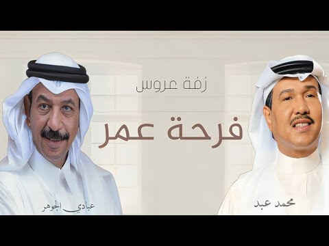 فرحة عمر زفة عروس غناء عبادي الجوهر محمد عبد زفات عروس بدون حقوق 2024