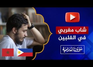 مشاركة خطيرة لشاب مغربي من الفلبين حول الزواج من فلبينية
