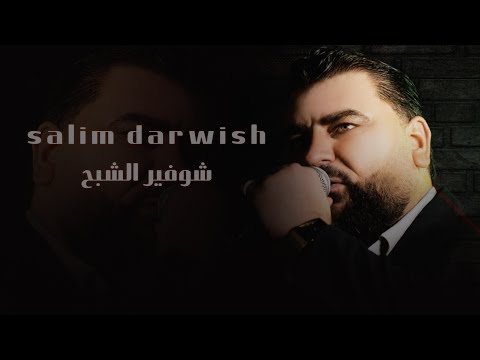سليم درويش شوفير الشبح 2023