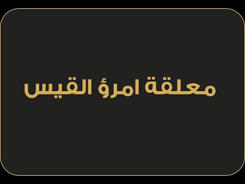 معلقة امريء القيس وائل حبال