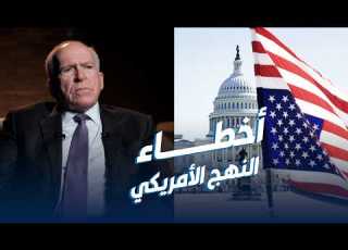 مدير CIA السابق جون برينان السياسة الأمريكية خلال 75 عام ا لم تكن صائبة دائم ا