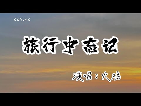 火雞 旅行中忘記 忘記你的旅行 真是遠的可以 原唱 袁婭維TIA RAY 動態歌詞 Lyrics Video 無損音質 4k
