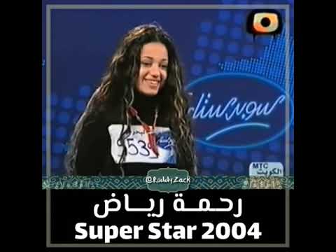 أول ظهور لرحمة رياض في برنامج سوبر ستار سنة 2004 تجارب الاداء انصدمت اللجنة عند سماع صوتها