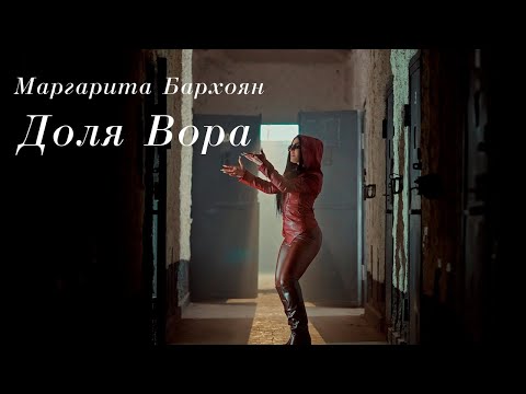Margarita Barkhoyan Доля Вора Official Music Video Margarita Barkhoyan Доля Вора Official Music Video