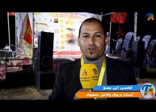 ن ابن يشو يهنئ بتنظيم ونجاح النسخة الثالثة لترايل أمصيسي منوها بالمجهودات الكبيرة للمنظمين