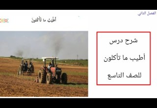 شرح درس أطيب ما تأكلون للصف التاسع الفصل الثاني