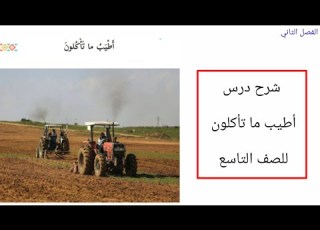  شرح درس أطيب ما تأكلون للصف التاسع الفصل الثاني