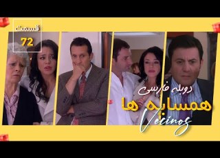  سریال همسایه ها قسمت 72 با دوبله فارسی Hamsayeha Episode 72
