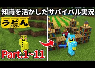 一気見 マイクラ 知識を活かしたサバイバル実況動画まとめ うどんクラフト 1 11