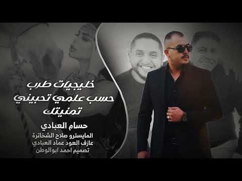 حسب علمي تحبيني تمنيتك حسام العبادي خليجيات عود رواق ترند تيك توك 2025 حسب علمي تحبيني تمنيتك حسام العبادي خليجيات عود رواق ترند تيك توك 2025