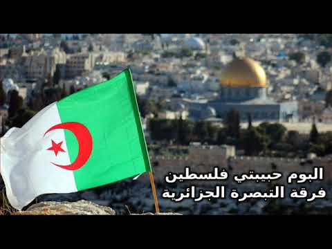 البوم حبيبتي فلسطين لفرقة التبصرة الجزائرية البوم حبيبتي فلسطين لفرقة التبصرة الجزائرية