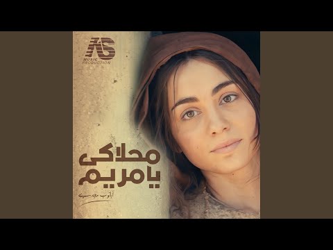 محلاكى يا مريم