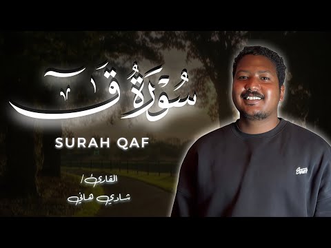 Surah Qaf In Its Entirety Recited By Shadi Hani Masterpieces Of Recitation Studio