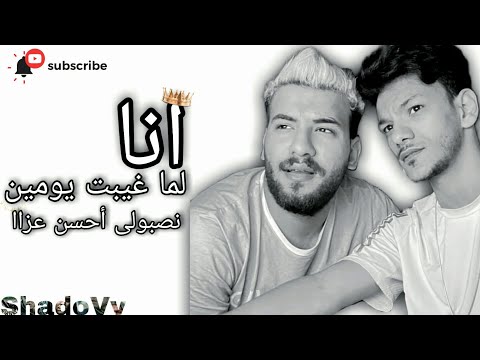 مسلم Muslim انا لما غيبت يومين نصبولى أحسن عزا حالات واتساب مسلم مهرجانات مهرجان حالات واتس