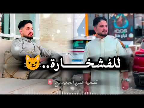 عاصي بو لواج القناشي للفشخارة