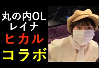 ホスト ヒカルがホストに 丸の内OLレイナが貢ぐ ヒカル 丸の内olレイナ