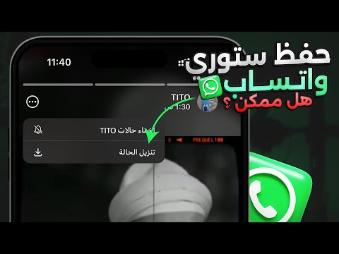 تحميل حالات الواتس اب للايفون تحميل ستوري واتس اب هل ممكن تحميل حالات الواتس اب للايفون تحميل ستوري واتس اب هل ممكن