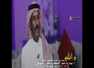  والله ما عاد في الدنيا ياكون العنا يوم ما نجز المطلوب كون السواني مانع اليامي فتى نجران
