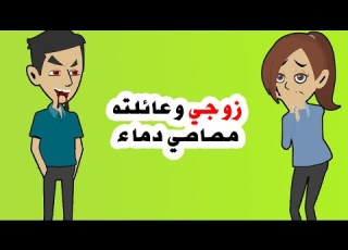 اخيرا عرفت حقيقة زوجي وعائلته
