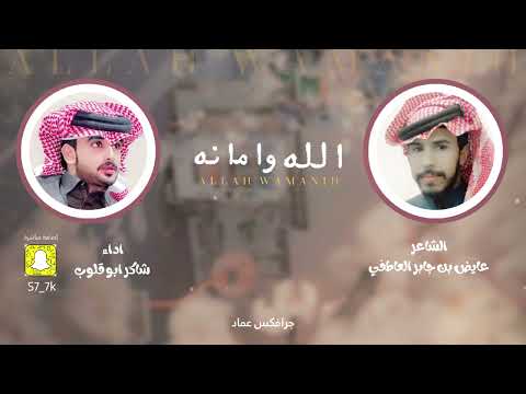 الله وامانه كلمات الشاعر عايض بن جابر العاطفي أداء شاكر ابو قلوب الله وامانه كلمات الشاعر عايض بن جابر العاطفي أداء شاكر ابو قلوب