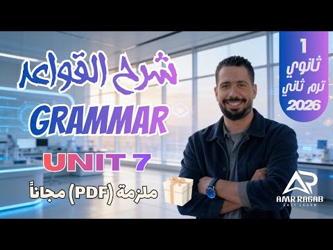 شرح جرامر Unit 7 بالكامل أولى ثانوي 2026 الترم الثاني الماضي البسيط والتام والروابط الزمنية