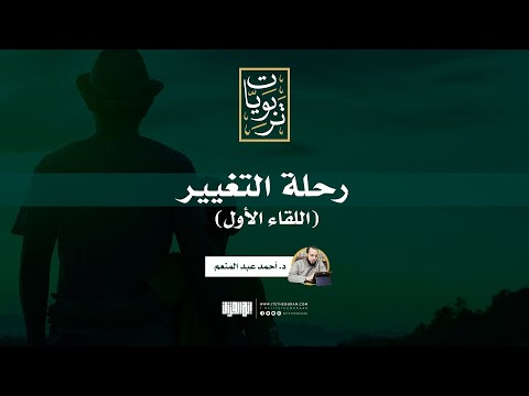 رحلة التغيير اللقاء الأول د أحمد عبد المنعم