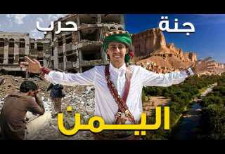 أنصدمت من جمال اليمن على أرض الواقع الإعلام كذاب