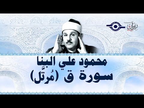 Mahmoud Al Banna Surah Qaf Recited Mahmoud Al Banna Surah Qaf Recited