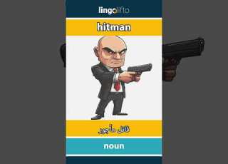  Hitman قاتل مأجور Learn English دعنا نتعلم الإنجليزية Vocabulary Builder