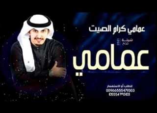  شيلة مدح عمامي كرام الصيت أداء فهد العيباني جديد 2022
