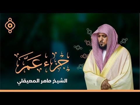 Juz Amma Maher Al Muaqily جزء عم كامل ماهر المعيقلي