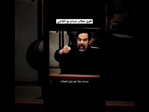 خطاب قوي جدا صدام حسين في المحكمه مع القاضي العراق السعودية المهيب صدام حسين اليمن صدام خطاب قوي جدا صدام حسين في المحكمه مع القاضي العراق السعودية المهيب صدام حسين اليمن صدام