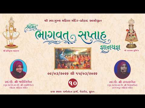 શ ર મદ ભ ગવત સપ ત હ જ ઞ નયજ ઞ કથ સ રત ત 13 03 2026 સમય 8 30 કલ ક ભ ગ 10