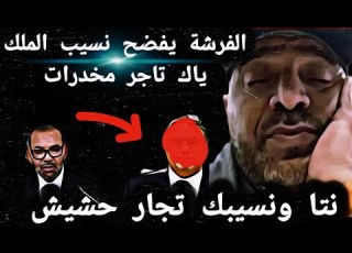 الفرشة يفضح نسيب الملك ياك تاجر مخدرات نتا ونسيبك تجار حشيش