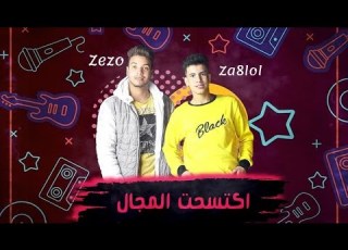 مهرجان اكتسحت المجال مهرجان 2018 غناء زيزو و زغلو توزيع اسلام صقر