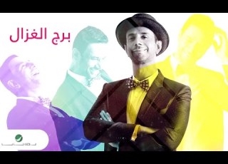 Fayez Al Saeed Borj El Ghazal فايز السعيد برج الغزال